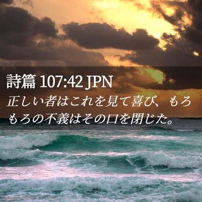 Picture 02 - 詩篇 107:42 JPN - 正しい者はこれを見て喜び、もろも - Bible Verse Picture