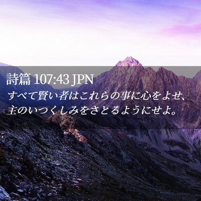 Picture 02 - 詩篇 107:43 JPN - すべて賢い者はこれらの事に心をよ - Bible Verse Picture