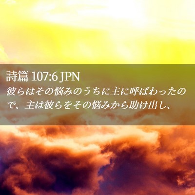 Picture 02 - 詩篇 107:6 JPN - 彼らはその悩みのうちに主に呼ばわ - Bible Verse Picture