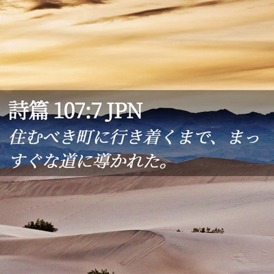 Picture 02 - 詩篇 107:7 JPN - 住むべき町に行き着くまで、まっす - Bible Verse Picture