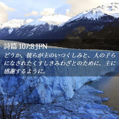 Picture 02 - 詩篇 107:8 JPN - どうか、彼らが主のいつくしみと、 - Bible Verse Picture
