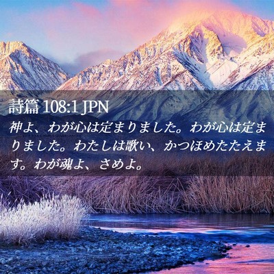 Picture 02 - 詩篇 108:1 JPN - 神よ、わが心は定まりました。わが - Bible Verse Picture