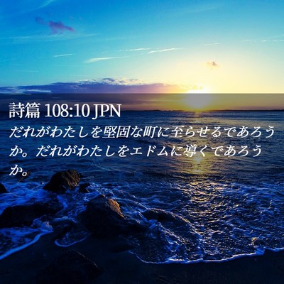 Picture 02 - 詩篇 108:10 JPN - だれがわたしを堅固な町に至らせる - Bible Verse Picture