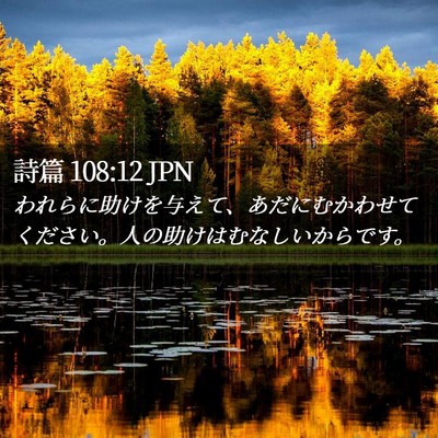 Picture 02 - 詩篇 108:12 JPN - われらに助けを与えて、あだにむか - Bible Verse Picture