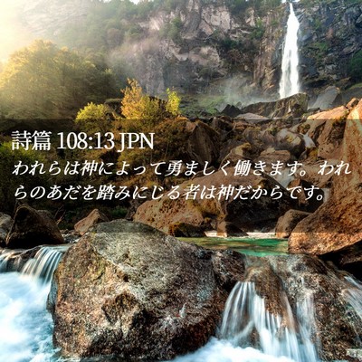 Picture 02 - 詩篇 108:13 JPN - われらは神によって勇ましく働きま - Bible Verse Picture