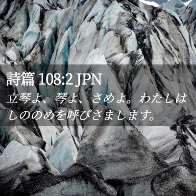 Picture 02 - 詩篇 108:2 JPN - 立琴よ、琴よ、さめよ。わたしはし - Bible Verse Picture