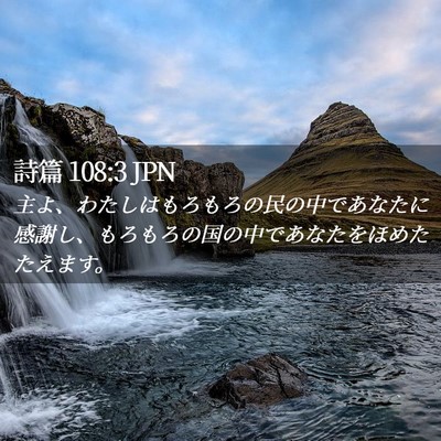Picture 02 - 詩篇 108:3 JPN - 主よ、わたしはもろもろの民の中で - Bible Verse Picture