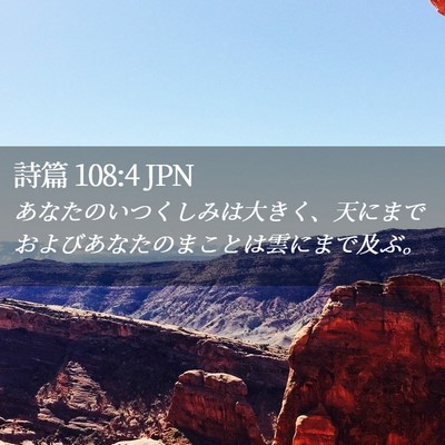 Picture 02 - 詩篇 108:4 JPN - あなたのいつくしみは大きく、天に - Bible Verse Picture