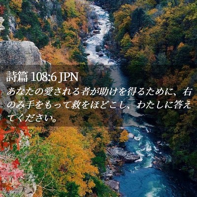 Picture 02 - 詩篇 108:6 JPN - あなたの愛される者が助けを得るた - Bible Verse Picture