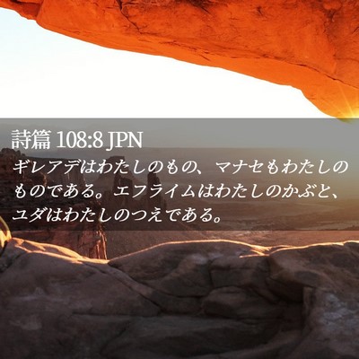 Picture 02 - 詩篇 108:8 JPN - ギレアデはわたしのもの、マナセも - Bible Verse Picture