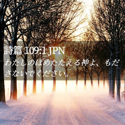 Picture 02 - 詩篇 109:1 JPN - わたしのほめたたえる神よ、もださ - Bible Verse Picture