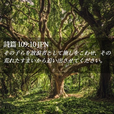 Picture 02 - 詩篇 109:10 JPN - その子らを放浪者として施しをこわ - Bible Verse Picture