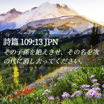 Picture 02 - 詩篇 109:13 JPN - その子孫を絶えさせ、その名を次の - Bible Verse Picture