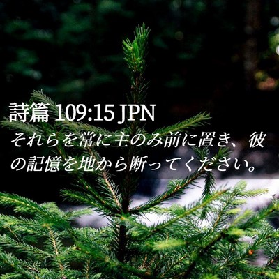 Picture 02 - 詩篇 109:15 JPN - それらを常に主のみ前に置き、彼の - Bible Verse Picture