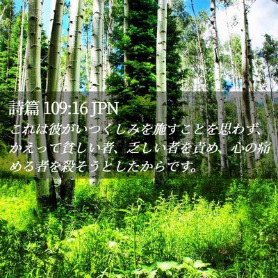 Picture 02 - 詩篇 109:16 JPN - これは彼がいつくしみを施すことを - Bible Verse Picture