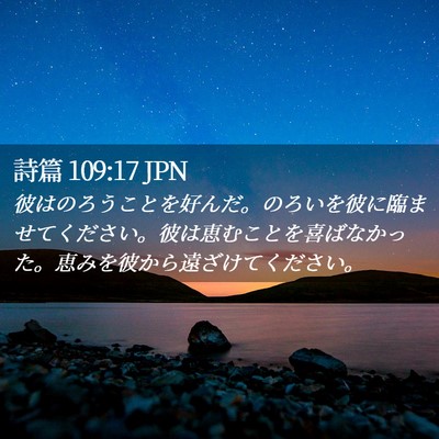 Picture 02 - 詩篇 109:17 JPN - 彼はのろうことを好んだ。のろいを - Bible Verse Picture