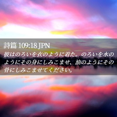 Picture 02 - 詩篇 109:18 JPN - 彼はのろいを衣のように着た。のろ - Bible Verse Picture