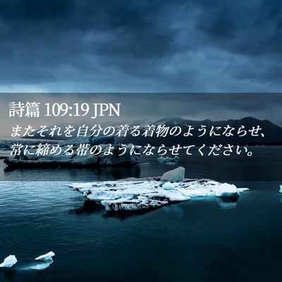 Picture 02 - 詩篇 109:19 JPN - またそれを自分の着る着物のように - Bible Verse Picture