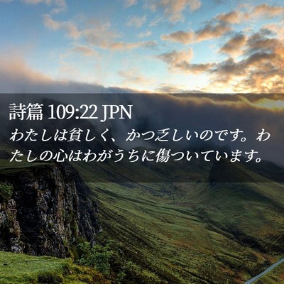 Picture 02 - 詩篇 109:22 JPN - わたしは貧しく、かつ乏しいのです - Bible Verse Picture