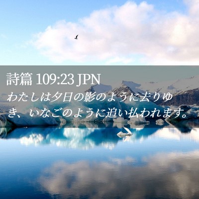 Picture 02 - 詩篇 109:23 JPN - わたしは夕日の影のように去りゆき - Bible Verse Picture