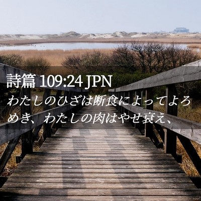 Picture 02 - 詩篇 109:24 JPN - わたしのひざは断食によってよろめ - Bible Verse Picture