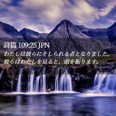 Picture 02 - 詩篇 109:25 JPN - わたしは彼らにそしられる者となり - Bible Verse Picture