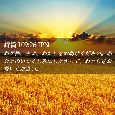 Picture 02 - 詩篇 109:26 JPN - わが神、主よ、わたしをお助けくだ - Bible Verse Picture