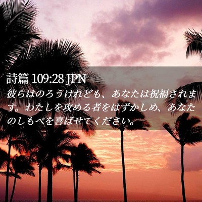Picture 02 - 詩篇 109:28 JPN - 彼らはのろうけれども、あなたは祝 - Bible Verse Picture