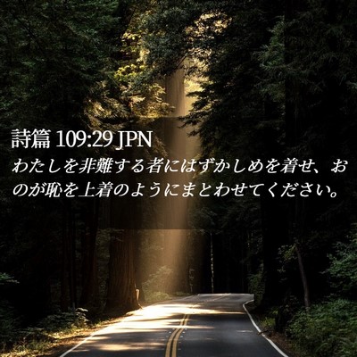Picture 02 - 詩篇 109:29 JPN - わたしを非難する者にはずかしめを - Bible Verse Picture