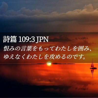 Picture 02 - 詩篇 109:3 JPN - 恨みの言葉をもってわたしを囲み、 - Bible Verse Picture