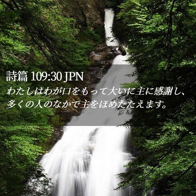 Picture 02 - 詩篇 109:30 JPN - わたしはわが口をもって大いに主に - Bible Verse Picture