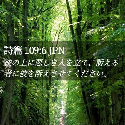 Picture 02 - 詩篇 109:6 JPN - 彼の上に悪しき人を立て、訴える者 - Bible Verse Picture