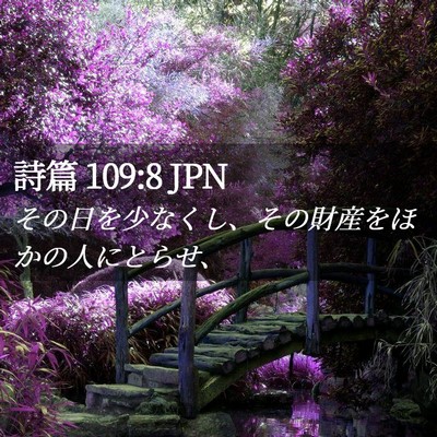 Picture 02 - 詩篇 109:8 JPN - その日を少なくし、その財産をほか - Bible Verse Picture