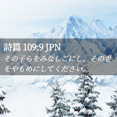 Picture 02 - 詩篇 109:9 JPN - その子らをみなしごにし、その妻を - Bible Verse Picture