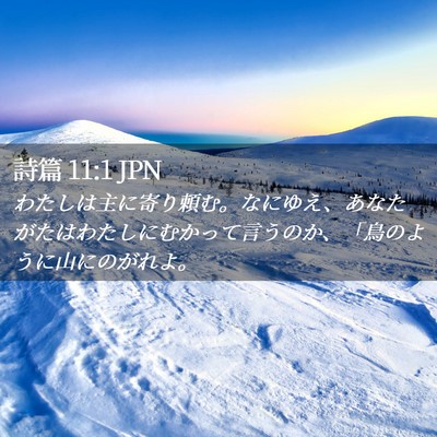 Picture 02 - 詩篇 11:1 JPN - わたしは主に寄り頼む。なにゆえ、 - Bible Verse Picture