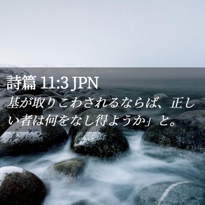 Picture 02 - 詩篇 11:3 JPN - 基が取りこわされるならば、正しい - Bible Verse Picture