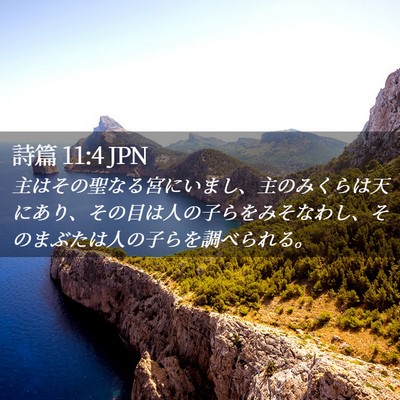 Picture 02 - 詩篇 11:4 JPN - 主はその聖なる宮にいまし、主のみ - Bible Verse Picture