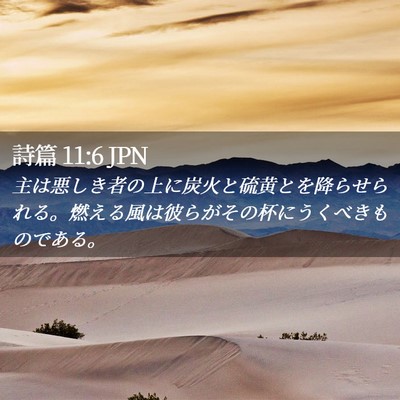 Picture 02 - 詩篇 11:6 JPN - 主は悪しき者の上に炭火と硫黄とを - Bible Verse Picture