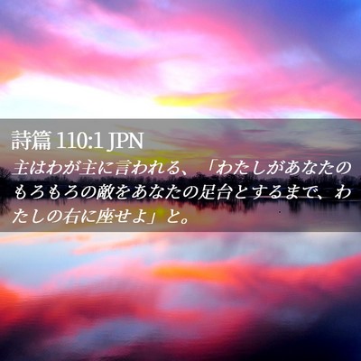 Picture 02 - 詩篇 110:1 JPN - 主はわが主に言われる、「わたしが - Bible Verse Picture