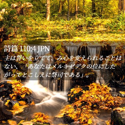 Picture 02 - 詩篇 110:4 JPN - 主は誓いを立てて、み心を変えられ - Bible Verse Picture