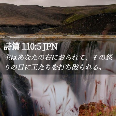 Picture 02 - 詩篇 110:5 JPN - 主はあなたの右におられて、その怒 - Bible Verse Picture