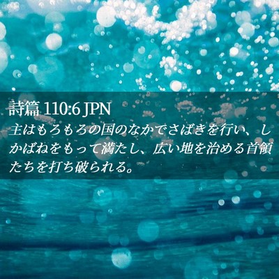 Picture 02 - 詩篇 110:6 JPN - 主はもろもろの国のなかでさばきを - Bible Verse Picture