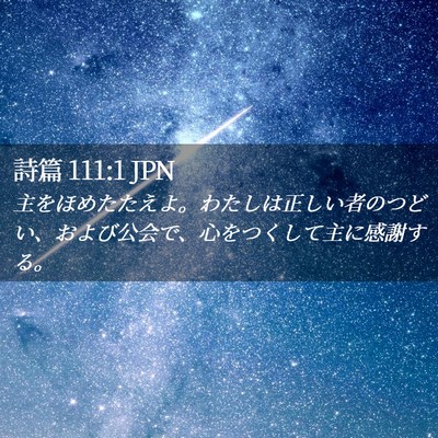 Picture 02 - 詩篇 111:1 JPN - 主をほめたたえよ。わたしは正しい - Bible Verse Picture