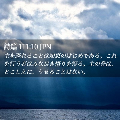 Picture 02 - 詩篇 111:10 JPN - 主を恐れることは知恵のはじめであ - Bible Verse Picture