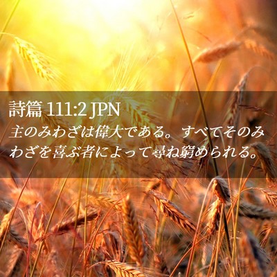 Picture 02 - 詩篇 111:2 JPN - 主のみわざは偉大である。すべてそ - Bible Verse Picture