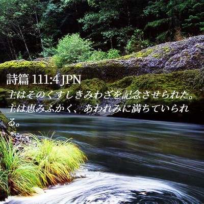 Picture 02 - 詩篇 111:4 JPN - 主はそのくすしきみわざを記念させ - Bible Verse Picture