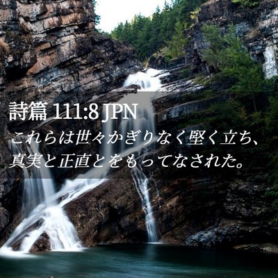 Picture 02 - 詩篇 111:8 JPN - これらは世々かぎりなく堅く立ち、 - Bible Verse Picture