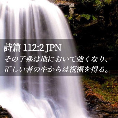 Picture 02 - 詩篇 112:2 JPN - その子孫は地において強くなり、正 - Bible Verse Picture