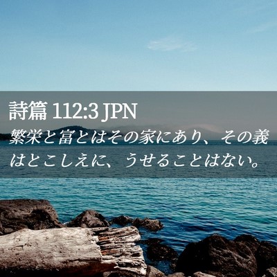 Picture 02 - 詩篇 112:3 JPN - 繁栄と富とはその家にあり、その義 - Bible Verse Picture