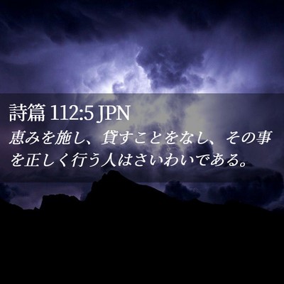 Picture 02 - 詩篇 112:5 JPN - 恵みを施し、貸すことをなし、その - Bible Verse Picture